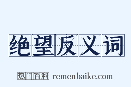 绝望反义词是什么意思的图片